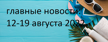 Главные новости с 12 по 18 августа 2022 г.: персданные и ККТ, вычеты по НДФЛ, медосвидетельствование