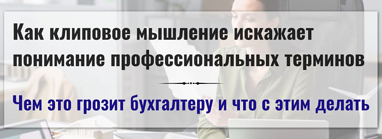 Как клиповое мышление искажает понимание  профессиональных терминов