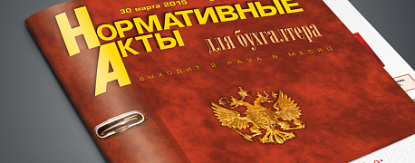 Обзор нормативных актов для бухгалтера за ноябрь 2020 года 
