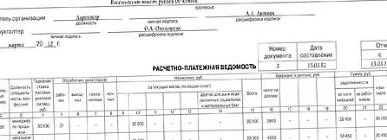 Как правильно заполнить расчетно-платежную ведомость