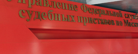 Судебные приставы: полномочия и особенности работы