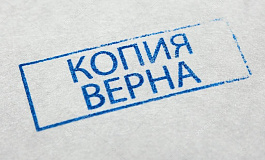 Копии документов для подтверждения расходов: нужно ли заверять