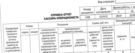 Как заполнять справку-отчет кассира-операциониста