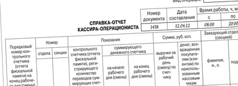 Как заполнять справку-отчет кассира-операциониста