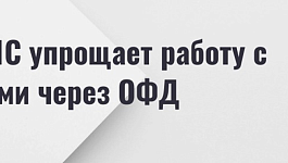 Как 1С упрощает работу с чеками через ОФД