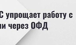 Как 1С упрощает работу с чеками через ОФД