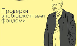 Кого и что проверяют ПФР и ФСС