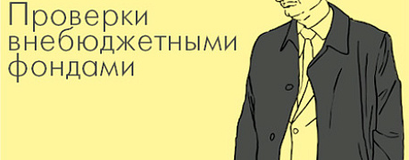 Кого и что проверяют ПФР и ФСС
