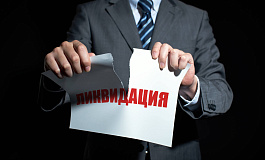 5 ошибок ликвидации компании