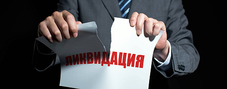 5 ошибок ликвидации компании