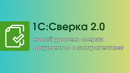 Без ошибок в один клик: сверяйте документы с контрагентами  в новом сервисе «1С: Сверка 2.0»