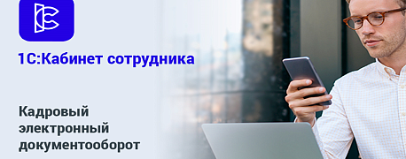 Кадровый электронный документооборот: преимущества и переход на современную систему