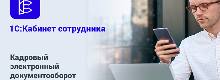 Кадровый электронный документооборот: преимущества и переход на современную систему