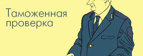 Как проходит таможенная проверка