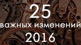 25 важных изменений 2016