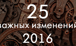 25 важных изменений 2016