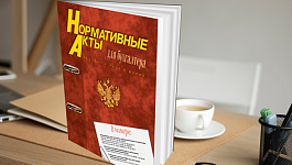 Важные документы, вышедшие в первой половине апреля 2026 года, обзор от ж. «Нормативные акты для бухгалтера»