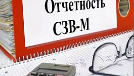 Какой штраф будет за несдачу СЗВ-М?
