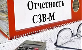 Какой штраф будет за несдачу СЗВ-М?