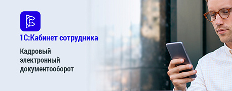 Кадровый электронный документооборот сокращает до минимума личные обращения сотрудников в бухгалтерию и отдел кадров за справками и расчетами