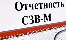 4 самых распространенных ошибки в СЗВ-М