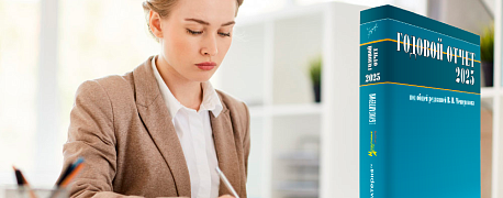 Книга Годовой отчет 2025 скоро «отправится» к своим читателям