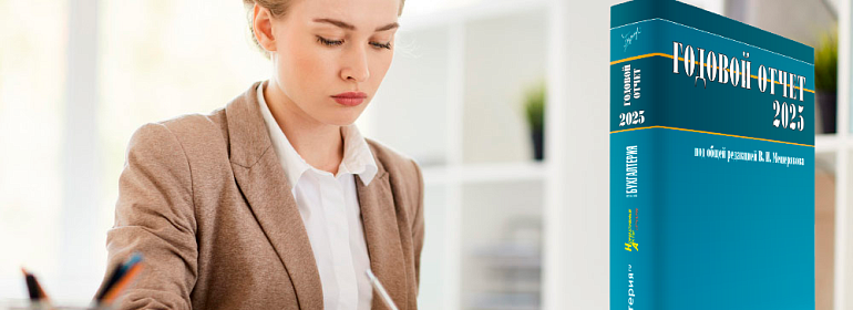 Книга Годовой отчет 2025 скоро «отправится» к своим читателям