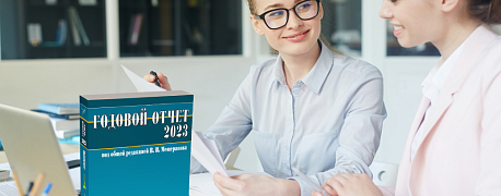 Последняя неделя низкой цены на предзаказ книги «Годовой отчёт под редакцией В.И. Мещерякова»! Последняя неделя низкой цены на предзаказ книги «Годовой отчёт под редакцией В.И. Мещерякова»!