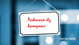 Оплату выходных учитывают в расходах компании