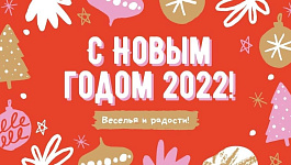 С Новым годом 2022!