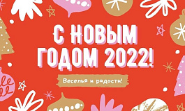 С Новым годом 2022!