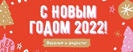 С Новым годом 2022!