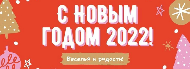 С Новым годом 2022!