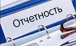 Чего боятся бухгалтеры после сдачи отчетности