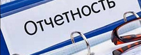 Чего боятся бухгалтеры после сдачи отчетности