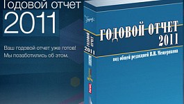 Годовой отчет 2011: Покупка нематериальных активов