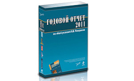 Как правильно составить годовой бухгалтерский отчет 2011 