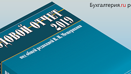Как получить Годовой отчет 2019 под редакцией В.И. Мещерякова бесплатно