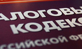 Изменения в Налоговом кодексе РФ 2020 год