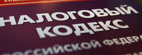 Изменения в Налоговом кодексе РФ 2020 год