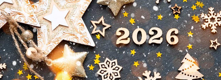 Поздравляем Вас с наступающим Новым 2026 годом! 