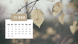 Как изменится производственный календарь и что писать в табеле на ноябрь?