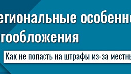 Как не попасть на штрафы из-за местных налогов? Знает 1С