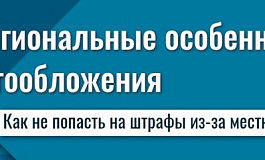 Как не попасть на штрафы из-за местных налогов? Знает 1С