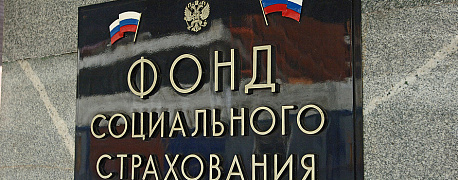Кто из россиян, выехавших за рубеж, может получить страховые выплаты от ФСС