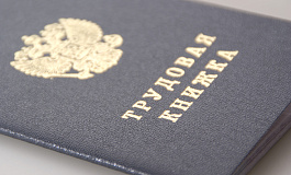 Трудовая книжка выдана с задержкой