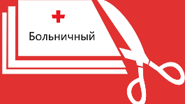 В каких случаях выплату по больничному снижают 
