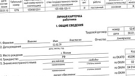 Заполняем личную карточку работника