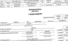 Заполняем личную карточку работника
