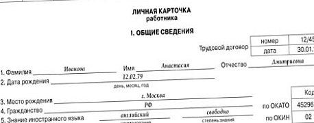 Заполняем личную карточку работника